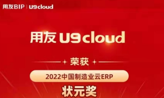 再獲殊榮！用友U9 cloud再拿狀元獎