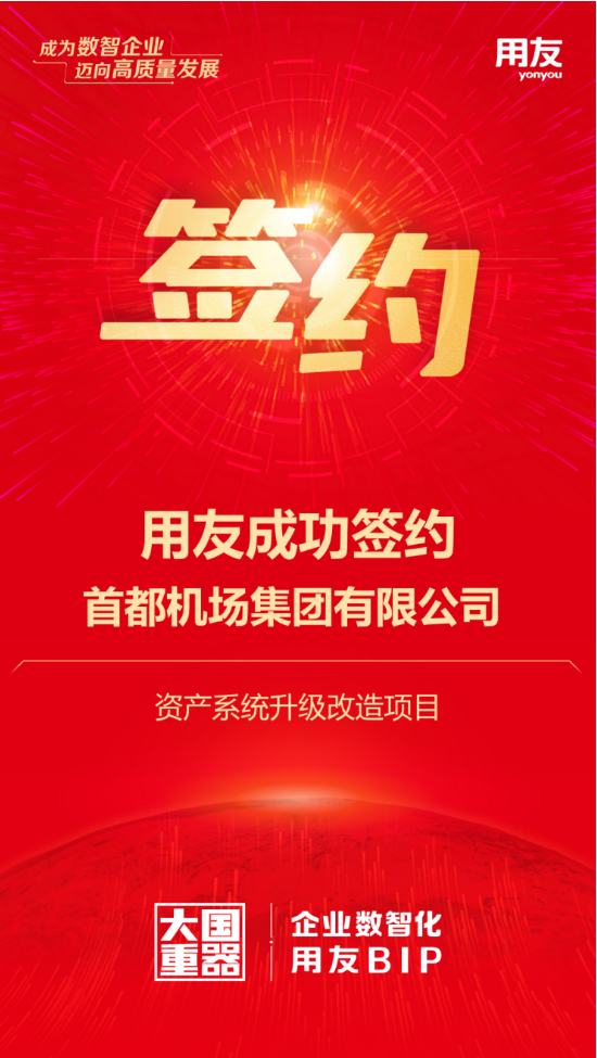 用友攜手首都機場集團，千億資產(chǎn)數(shù)智化再升級