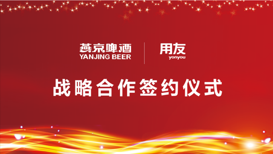 用友戰(zhàn)略簽約燕京啤酒，數(shù)智化使能民族啤酒品牌再“復(fù)興”